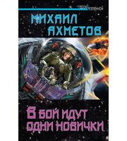 601218_Герои Вселенной. В бой идут одни новички