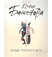 609586_Сердце грустного шута