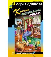 671753_Кнопка управления мужем