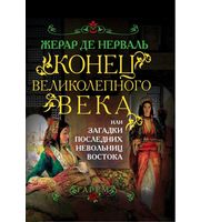 587521_Конец Великолепного века,  или Загадки последних невольниц Востока