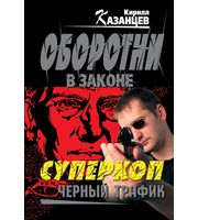 610868_Суперкоп. Черный трафик