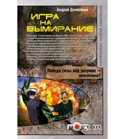 644706_Игра на вымирание