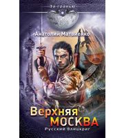 601334_За гранью. Верхняя Москва. Русский блицкриг