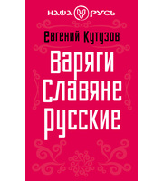 689266_Наша Русь. Варяги. Славяне. Русские