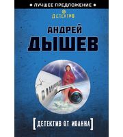 Детектив от Иоанна