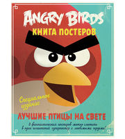 607463_Angry Birds. Лучшие птицы на свете. Кн. постеров