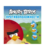 607464_Angry Birds. Противоположности
