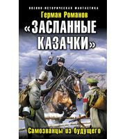 601097_ВИФ. Засланные казачки. Самозванцы из будущего