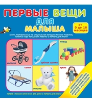 606267_Первые вещи для малыша