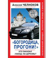 588019_Запретная правда о власти. Богородица, прогони!Кто заказал наезд на Церковь?