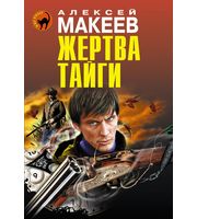 585616_Жертва тайги