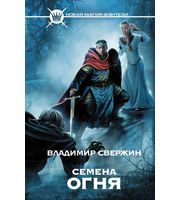 601880_Семена огня