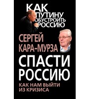 588378_Как Путину обустроить Россию. Спасти Россию. Как нам выйти из кризиса