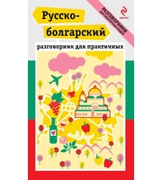 599928_Русско-болг. разговорник д/практичных