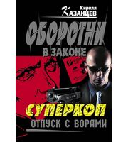 610864_Суперкоп. Отпуск с ворами