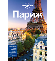 590070_Путеводители Lonely planet (м) Париж