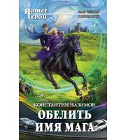 601864_НовГерои. Обелить имя мага