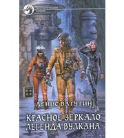 598734_ФБ. Красное зеркало-2. Легенда Вулкана