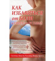 588349_Как избав. от боли в спине и суставах. Сист. Дикуля, Касьяна, Ниши, Брегга