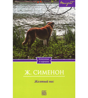 Желтый пес.  Сименон Ж.
