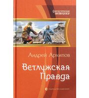 602494_ФантИст. Ветлужская Правда