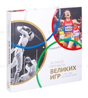 587226_Великие моменты великих Игр. С 1896 г. до наших дней