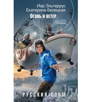 602274_РФБ. Русский сонм. Огонь и ветер