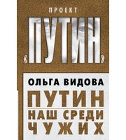 589947_Проект  «Путин». Путин. Наш среди чужих