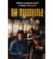 601900_Будь моим врагом