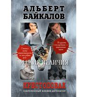 610128_Крестоповал. Мания величия