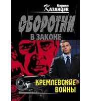 610816_Кремлевские войны