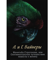 603118_Вайнеры (нов) Женитьба Стратонова, или Сентим. путеш. невесты к жениху