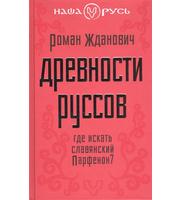 589349_Древности руссов.  Где искать славянский Парфенон?