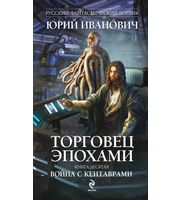 602279_Торговец эпохами.  Книга десятая:  Война с кентаврами