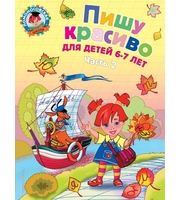 605701_Пишу красиво:  для детей 6-7 лет.  Ч.  2