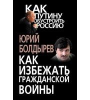 588376_Как Путину обустроить Россию. Как избеж. граж. войны