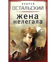 609925_Жена нелегала