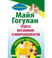 587602_Гогулан (мяг) Чудеса витаминов и микроэл. Законы здоровья