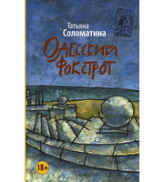 592329_Одесский фокстрот,  или Черный кот с вертикальным взлетом