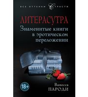 592885_Джеймс. Литерасутра. Знам. книги в эротич. переложении