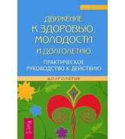 587158_В. . Движение к здоровью,  молодости и долголетию.  Практическое руководство к действию  (2414)