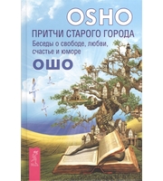 587161_В. . Ошо (тв) Притчи старого города.  Беседы о свободе,  любви,  счастье и юморе  (2589)