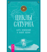 587163_В. . Циклы Сатурна:  карта изменений в вашей жизни