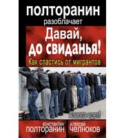 589838_Давай,  до свиданья! Как спастись от мигрантов