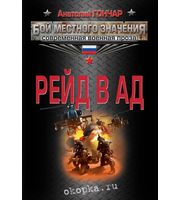 609443_Рейд в ад