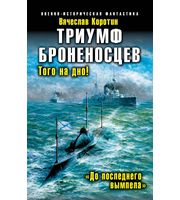 595565_ВИФ. Триумф броненосцев. До последнего вымпела