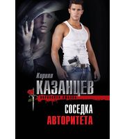 610862_Соседка авторитета