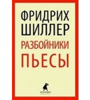 607339_ШП. Разбойники. Пьесы