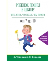 590230_Ребенок пошел в школу:  чего ждать,  что делать,  чем помочь.  От 7 до 10