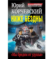 600843_Ниже Бездны. Мы бредим от удушья